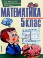 А. Г. Мерзляк, В. Б. Полонський, М. С. Якір Математика 5 клас